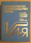 Математически енциклопедичен речник  В.Гелерт, снимка 1 - Специализирана литература - 44087554