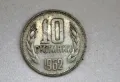 10 стотинки 1962 година , снимка 1