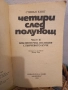 Четири след полунощ - Книга 1 и 2 - Стивън Кинг, снимка 6
