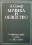 Музика и общество Арнолд Сохор, снимка 1 - Художествена литература - 26286615