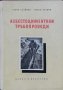 Азбестоциментови тръбопроводи Генчо Стайнов, Венец Петков, снимка 1
