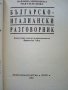 Разговорници Българско - Френски,Гръцки,Италиански,Испански, снимка 11