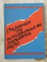 Страници от историята на Хасковски окръг - Недялко Господинов Делчев (Сирака) , снимка 1