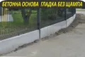 Основа бетон за ОГРАДА с мрежа или с метални профили --Бетонен ФУНДАМЕНТ за ОГРАДИ , снимка 11