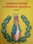 Зайчето Питър и неговите приятели -Биатрикс Потър, снимка 1 - Детски книжки - 39903550