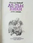Аз съм Ники - Стоян Даскалов - 1979г., снимка 2