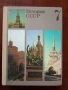 История СССР, снимка 1
