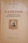 А. Д. Петров первый русский шахматный мастер -И. М. Линдер