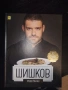 Шишков срещу Манчев, Любимо от родната кухня – с Манчев и Шишков“ , снимка 3