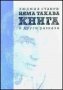 Няма такава книга и други разкази, снимка 1 - Художествена литература - 29062550