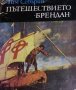 Тим Северин - Пътешествието "Брендан", снимка 1 - Художествена литература - 28655900