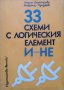 33 схеми с логическия елемент И-НЕ Мария Димитрова, Владимир Пунджев 1982 г., снимка 1 - Специализирана литература - 27968736