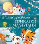 Моите прекрасни приказки за малчугани + книга ПОДАРЪК