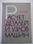 Книга "Расчет деталей и узлов машин - М.В.Райко" - 500 стр., снимка 1 - Специализирана литература - 40113022