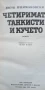 Четиримата танкисти и кучето. Част 2 - Януш Пшимановски, снимка 2