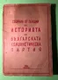 Стара Книга История на Б.К.П Сборник от лекции1948 г., снимка 1