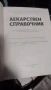 лекарствен справочник, снимка 5