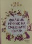 Фалшив речник на смешните фрази - Иван Раденков, снимка 1 - Българска литература - 39766631