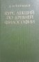 Курс лекции по древней философииА. Н. Чанышев, снимка 1 - Специализирана литература - 44036374