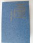 КНИГИ книга РУСКИ:КРИМИНАЛНИ "СОВРЕМЕННЫЙ ДЕТЕКТИВ" "ПРИКЛЮЧЕНИЯ" "ДЕТСКАЯ ЛИТЕРАТУРА" СОЧИНЕНИЯ (30, снимка 16
