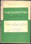 учебник Тригонометрия за XI клас от Н. Павлов, В. Ялъмова, снимка 1 - Учебници, учебни тетрадки - 33089243