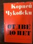 От две до пет Корней Чуковски, снимка 1 - Други - 32888718