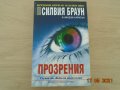 Прозрение, снимка 1 - Езотерика - 32956275