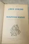 Сияйна зора -  Мартин Идън - Морският вълк - Джек Лондон 1962, снимка 2