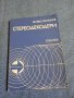 Живко Желязков - Стереодекодери , снимка 1 - Специализирана литература - 43681715