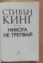 Никога не трепвай, Стивън Кинг, снимка 2