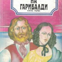 Колектив - Авантюрите на Гарибалди. Книга 1, снимка 1 - Художествена литература - 24106439