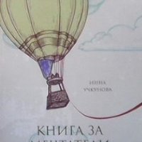 Книга за мечтатели: Тънка червена нишка Инна Учкунова, снимка 1 - Художествена литература - 28181315