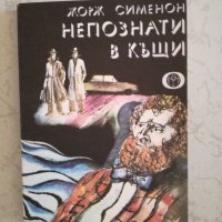 Непознати вкъщи - Жорж Сименон, снимка 1 - Художествена литература - 27047950