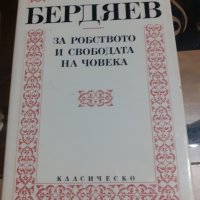 Книга "За робството и свободата на човека" Николай Бердяев, снимка 1 - Художествена литература - 43913007