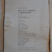 Как да се държим в обществото, Ийна Аасамаа, снимка 3 - Специализирана литература - 43155246