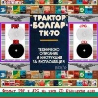 🚜Болгар ТК-70 техническо ръководство обслужване експлоатация поддържане на💿 диск CD💿, снимка 1 - Специализирана литература - 35878242