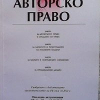 Авторско право, снимка 1 - Специализирана литература - 32508553