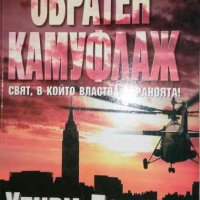 Обратен камуфлаж .Свят, в който властва параноята!- Хенри Портър, снимка 1 - Художествена литература - 35554839