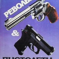 Револвери и пистолети Александър Борисович Жук, снимка 1 - Енциклопедии, справочници - 43542267