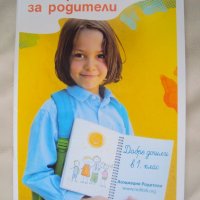 Наръчник за родители за първокласници, снимка 1 - Ученически пособия, канцеларски материали - 38294625