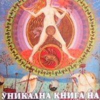 Уникална книга на астрологията, снимка 1 - Езотерика - 26451475