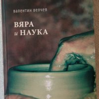 Вяра и наука - Валентин Велчев, снимка 1 - Специализирана литература - 33520938