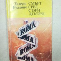 Смърт сред стари декори - Тадеуш Ружевич, снимка 1 - Художествена литература - 27157971