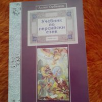 Продавам Учебник по персийски език 2008, давам уроци по фарси 3 лева на час, снимка 1 - Специализирана литература - 36619294