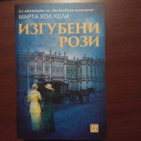 "Изгубени рози" - Марта Хол Кели, снимка 1 - Художествена литература - 43036319