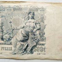 500 рубли 1912г- царска Русия, снимка 3 - Нумизматика и бонистика - 39728381