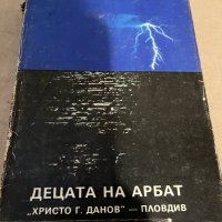 Децата на Арбат. Книга 1- Анатолий Рибаков, снимка 1 - Художествена литература - 38351325