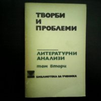 Творби и проблеми, снимка 2 - Българска литература - 22900858