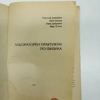 "Лабораторен практикум по физика", снимка 7 - Специализирана литература - 43021026