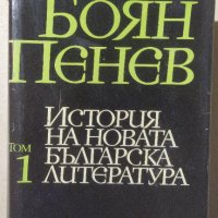 История на новата българска литература. Том 1, Боян Пенев, снимка 1 - Българска литература - 33547437